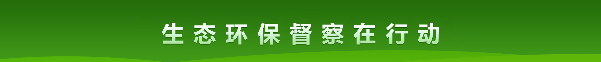 绿水青山就是金山银山