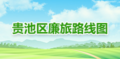 贵池区廉旅路线图