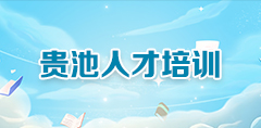 贵池人才培训