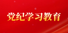 党纪学习教育
