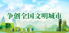 争创全国文明城市