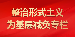 整治形式主义为基层减负专栏