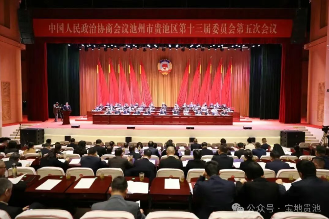 【聚焦两会】政协池州市贵池区第十三届委员会第五次会议开幕
