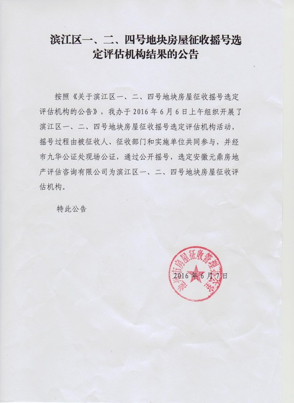 评估机构选定结果公告.jpg
