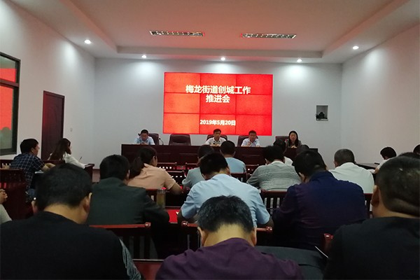 梅龙街道召开创城工作推进会.jpg