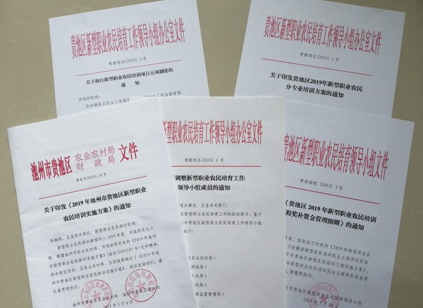 【贵池区新型职业农民培训民生工程】新型职业农民培训文件.jpg