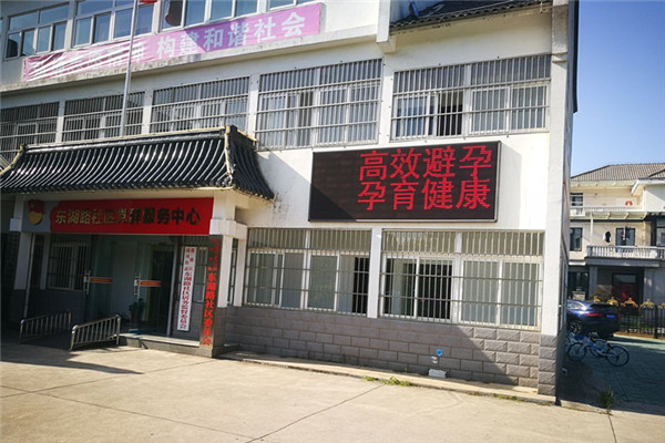 东湖路社区避孕周_副本1.jpg