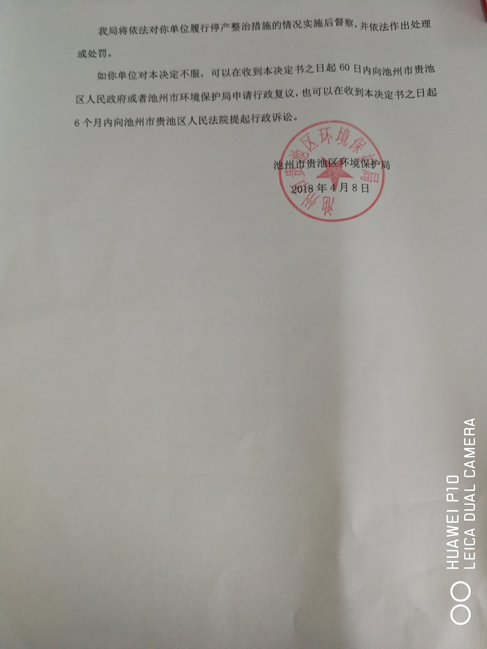 贵环责停2号池州山立分子筛有限公司2.jpg